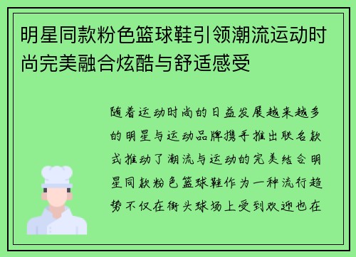 明星同款粉色篮球鞋引领潮流运动时尚完美融合炫酷与舒适感受