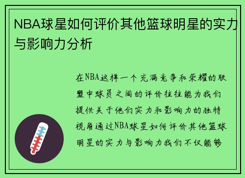 NBA球星如何评价其他篮球明星的实力与影响力分析