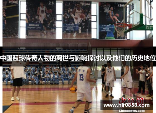 中国篮球传奇人物的离世与影响探讨以及他们的历史地位
