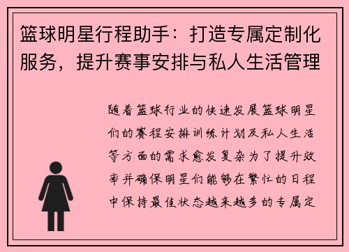 篮球明星行程助手：打造专属定制化服务，提升赛事安排与私人生活管理效率