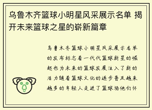 乌鲁木齐篮球小明星风采展示名单 揭开未来篮球之星的崭新篇章