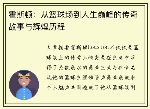 霍斯顿：从篮球场到人生巅峰的传奇故事与辉煌历程