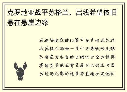 克罗地亚战平苏格兰，出线希望依旧悬在悬崖边缘