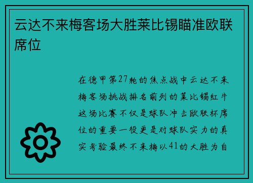 云达不来梅客场大胜莱比锡瞄准欧联席位