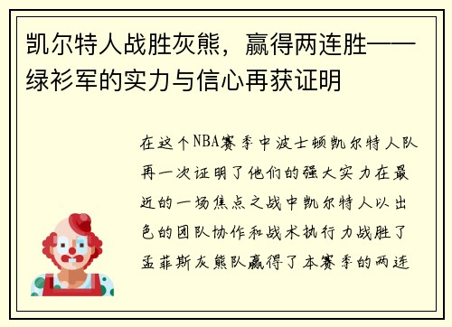 凯尔特人战胜灰熊，赢得两连胜——绿衫军的实力与信心再获证明