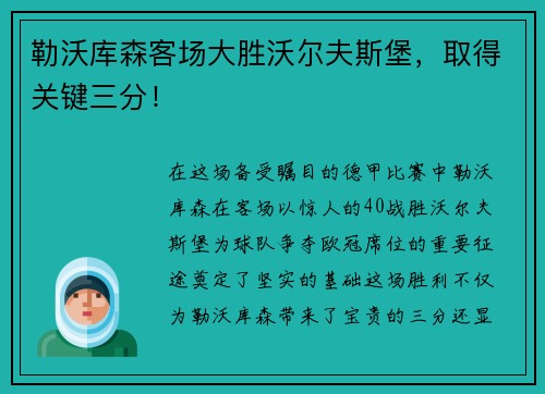 勒沃库森客场大胜沃尔夫斯堡，取得关键三分！