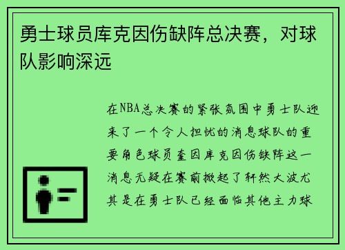 勇士球员库克因伤缺阵总决赛，对球队影响深远