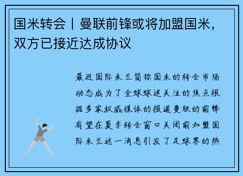 国米转会丨曼联前锋或将加盟国米，双方已接近达成协议