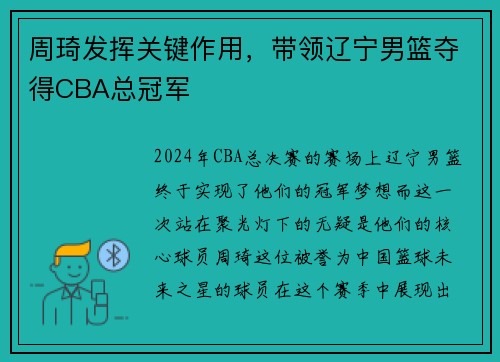 周琦发挥关键作用，带领辽宁男篮夺得CBA总冠军