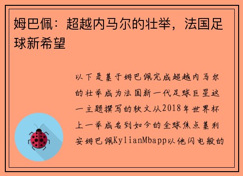 姆巴佩：超越内马尔的壮举，法国足球新希望