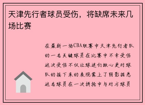 天津先行者球员受伤，将缺席未来几场比赛