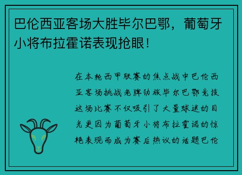 巴伦西亚客场大胜毕尔巴鄂，葡萄牙小将布拉霍诺表现抢眼！