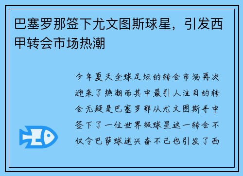 巴塞罗那签下尤文图斯球星，引发西甲转会市场热潮