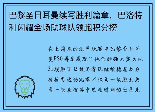 巴黎圣日耳曼续写胜利篇章，巴洛特利闪耀全场助球队领跑积分榜