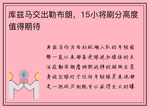 库兹马交出勒布朗，15小将刷分高度值得期待