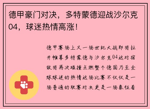 德甲豪门对决，多特蒙德迎战沙尔克04，球迷热情高涨！