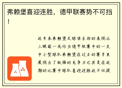 弗赖堡喜迎连胜，德甲联赛势不可挡！
