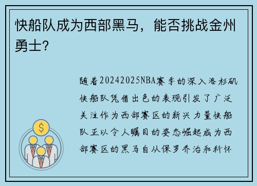 快船队成为西部黑马，能否挑战金州勇士？