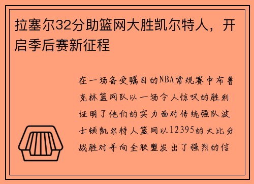 拉塞尔32分助篮网大胜凯尔特人，开启季后赛新征程