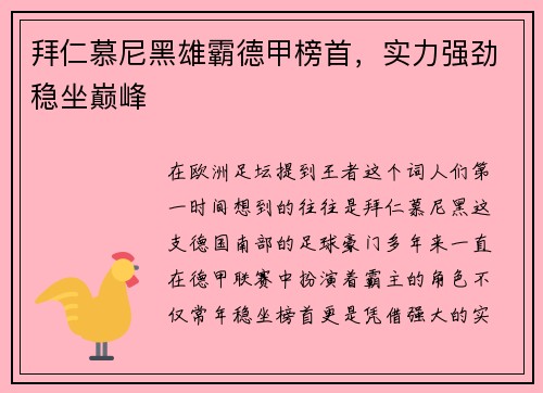 拜仁慕尼黑雄霸德甲榜首，实力强劲稳坐巅峰