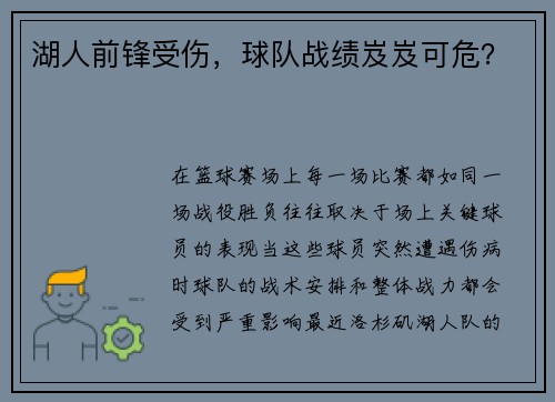 湖人前锋受伤，球队战绩岌岌可危？