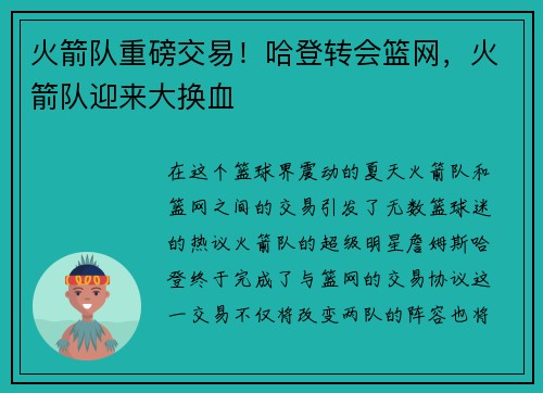 火箭队重磅交易！哈登转会篮网，火箭队迎来大换血