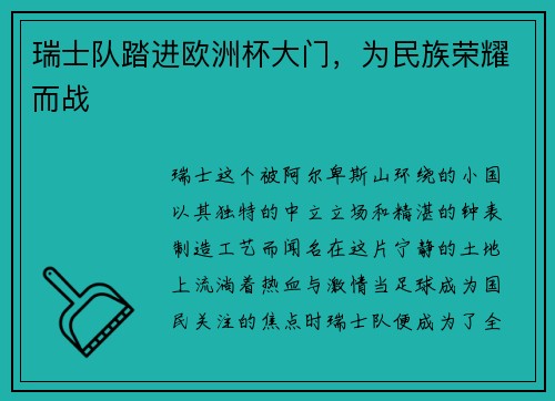 瑞士队踏进欧洲杯大门，为民族荣耀而战