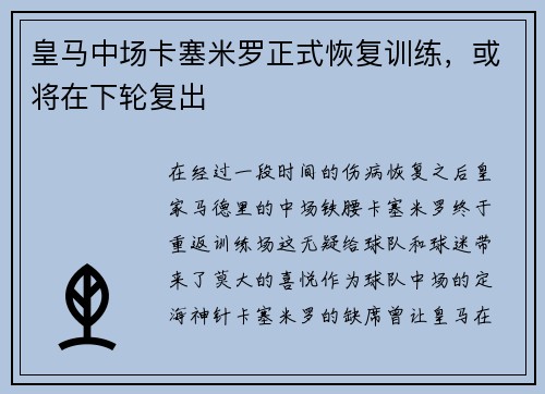 皇马中场卡塞米罗正式恢复训练，或将在下轮复出