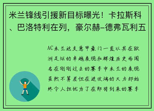 米兰锋线引援新目标曝光！卡拉斯科、巴洛特利在列，豪尔赫-德弗瓦利五家报道