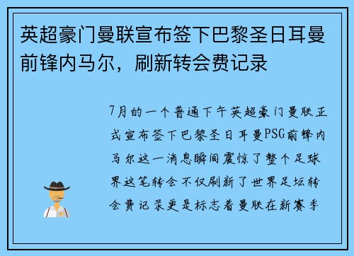 英超豪门曼联宣布签下巴黎圣日耳曼前锋内马尔，刷新转会费记录