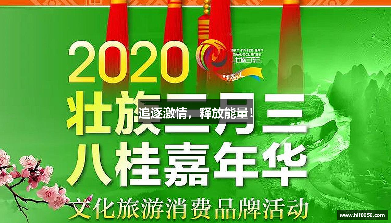 追逐激情，释放能量！