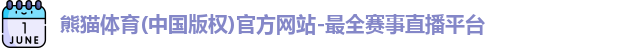 熊猫体育